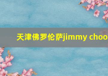 天津佛罗伦萨jimmy choo